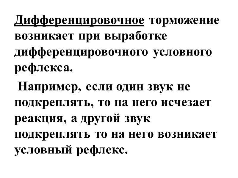 Дифференцировочное торможение возникает при выработке дифференцировочного условного рефлекса.  Например, если один звук не